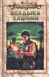 Владыка Хашоми  (Книга не новая, но в очень хорошем состоянии)