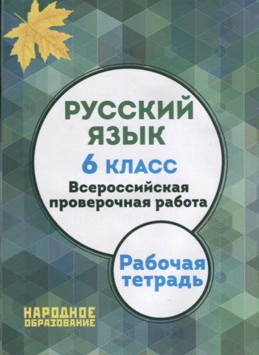 Русский язык 6кл ВПР