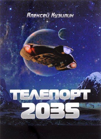 Телепорт 2035