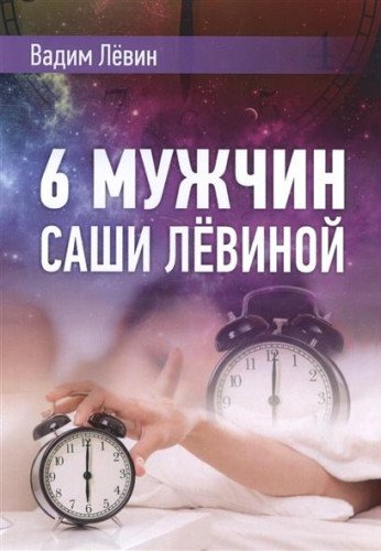 6 мужчин Саши Лёвиной