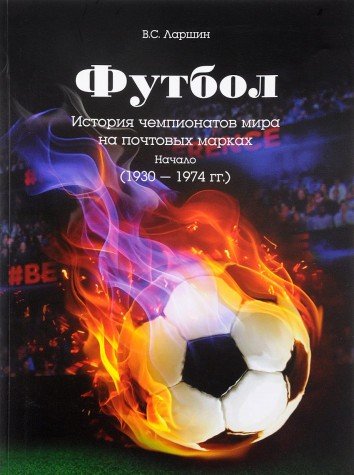 Футбол.История чемпионатов мира на почтовых марках.Начало (1930-1974 гг.)