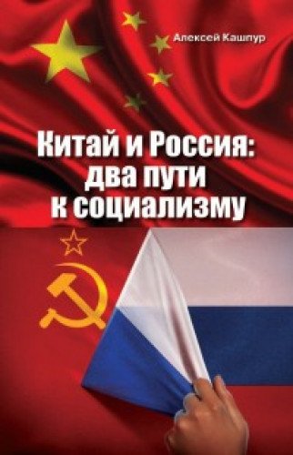 Китай и Россия:два пути к социализму