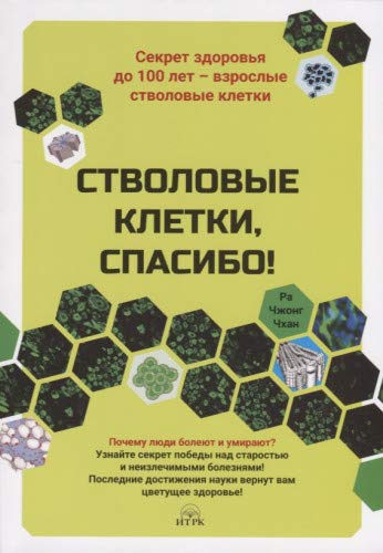 Стволовые клетки,спасибо!Секрет здоровья до 100 лет-взрослые стволовые клетки (1