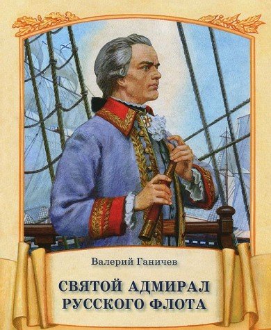 Святой адмирал Русского флота