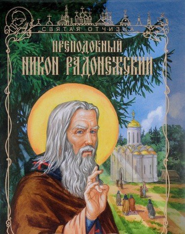 Преподобный Никон Радонежский