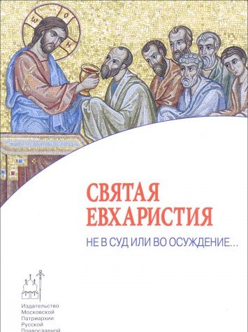 Святая Евхаристия. Не в суд или во осуждение