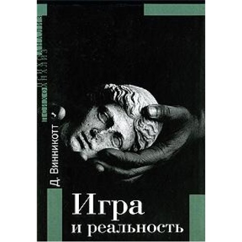 Игра и реальность