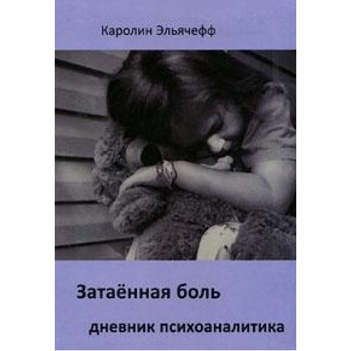 Затаенная боль