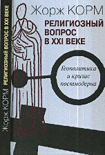 Религиозный вопрос в ХХI веке.Геополитика и кризис постмодерна