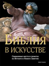 Библия в искусстве. Священные места и сюжеты