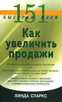 151 быстрая идеяКак увеличить продажи