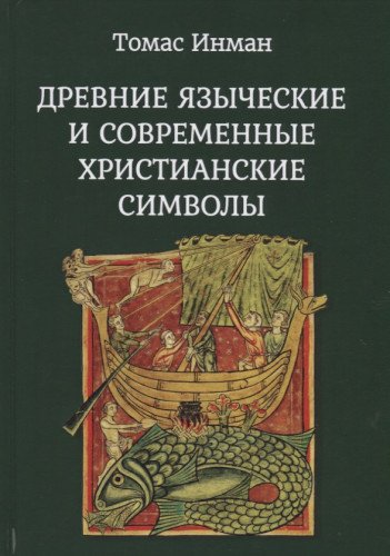 Древние языческие и соврем. христианские символы