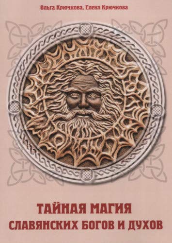 Тайная магия славянских богов и духов