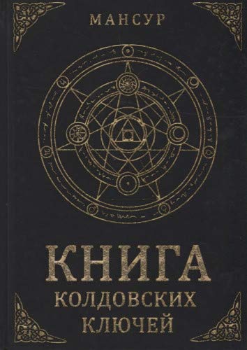 Книга колдовских ключей