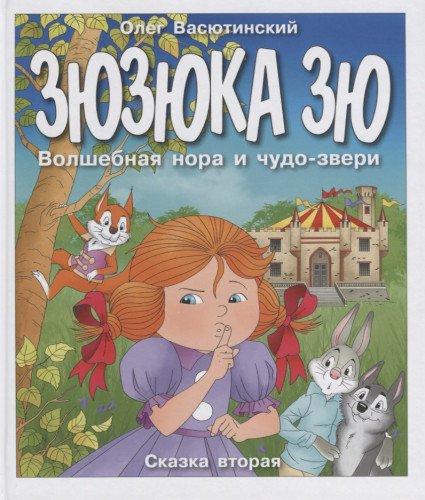 Зюзюка Зю. Волшебная нора и чудо-звери