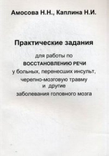 Практич.задания для работы восстановл.речи у больн