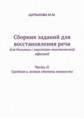 Сборник заданий для восстанов.речи для больных Ч.2
