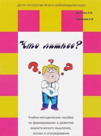 Что лишнее? Учебно-метод.пособ.по формир.и развит.