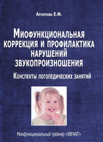 Миофункцион.коррекция и профилакт.наруш.произношен