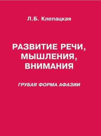 Развитие речи, мышления, внимания (груб.форм.афаз)