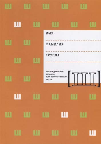 Логопедическая тетрадь для автоматизации звука Ш