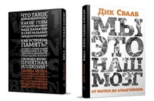 Мы-это наш мозг.От матки до Альцгеймера