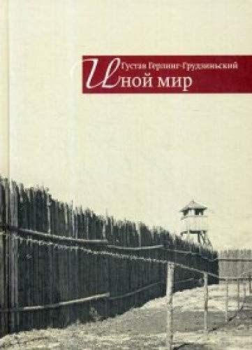Иной мир:советские записки (16+)