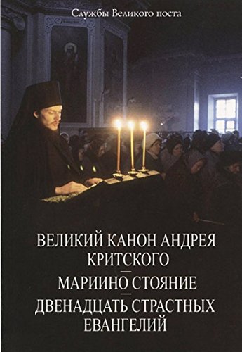 Великий Канон Андрея Критского. Мариино стояние