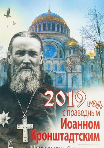 2019 Календарь Год с праведным Иоанном Кронштадтск
