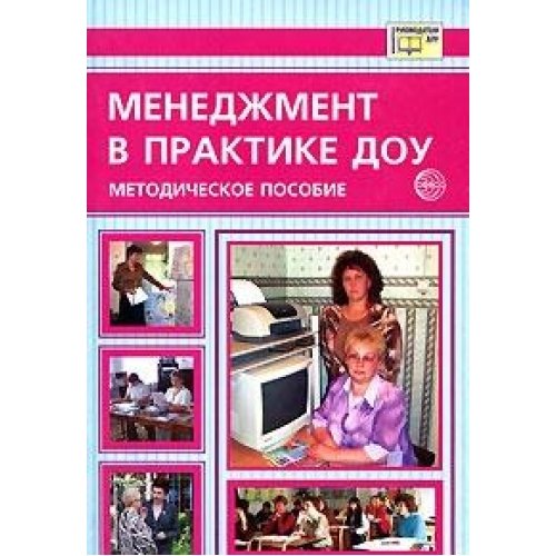 Менеджмент в практике ДОУ. Методич. пособие