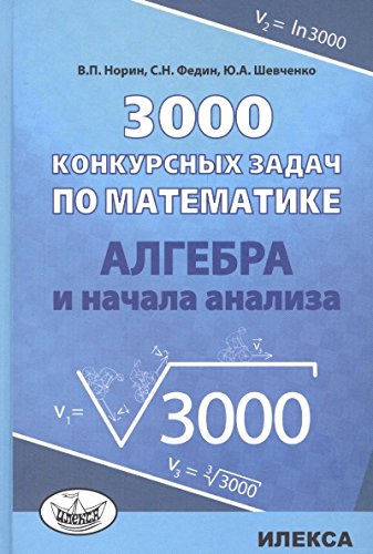 Алгебра 3000 конкурсных задач по математике