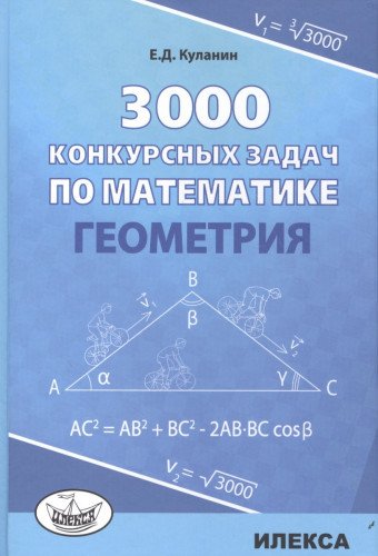 Алгебра 3000 конкурсных задач по математике