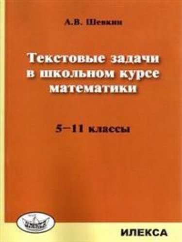 Математика 5-11кл [Текстовые задачи]