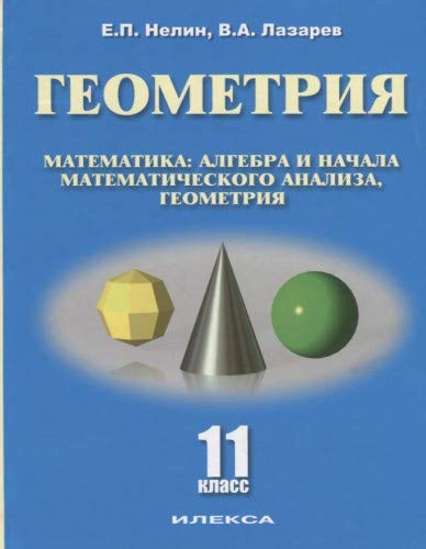 Геометрия 11кл (баз. и углуб. уровни)