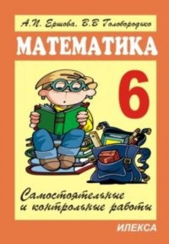 Математика 6кл [Самостоят.и контр.работы]