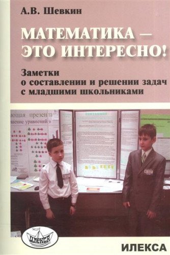Математика - это интересно! Заметки о составлении