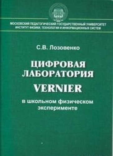 Цифр.лаборат. Vernier в школьн. физическом экспер.