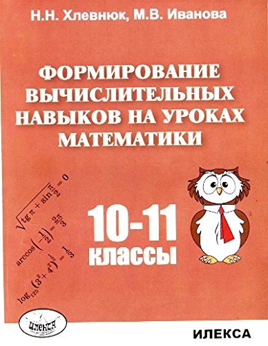 Математика 10-11кл [Формир. вычис. навыков]