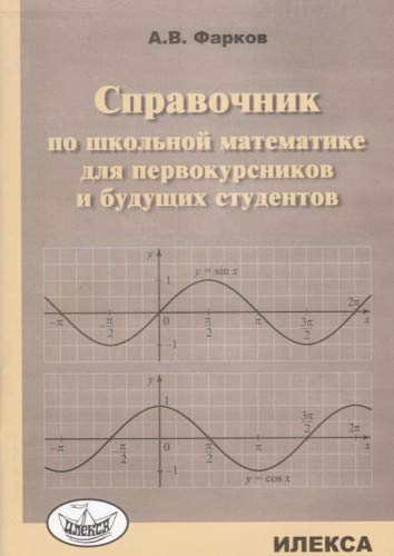 Справочник по математике д/первокур. и буд.студен.