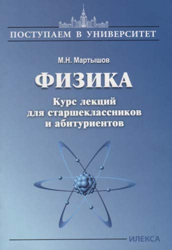 Физика. Курс лекций для старшекл. и абитуриентов.