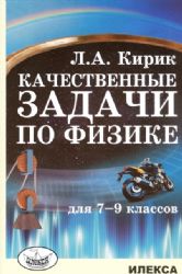 Физика 7-9кл Качественные задачи