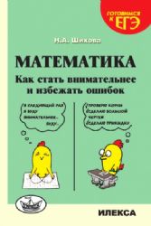 Математика. Как стать внимат. и избеж.ошибок Изд.2