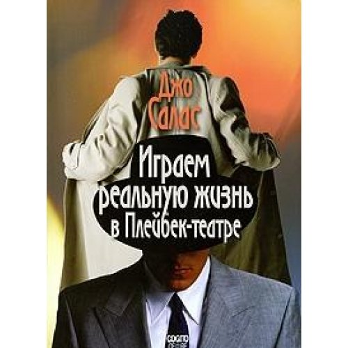 Играем реальную жизнь в Плейбек-театре.