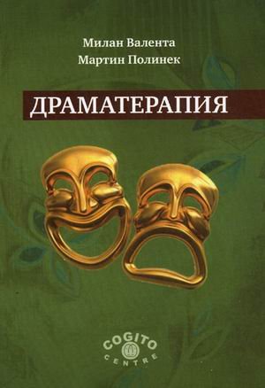 Драматерапия