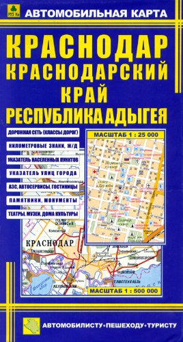 Карта авто.: Краснодар. Краснодарский край. Адыгея