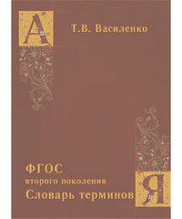 Словарь терминов. ФГОС второго поколения