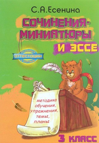 Сочинения-миниатюры и эссе.3 кл. Метод. обуч. Упр.