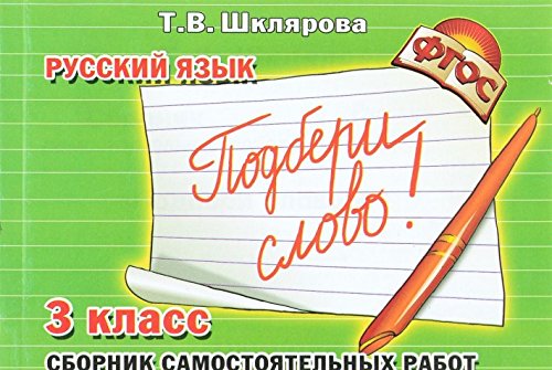 Рус. яз. 3кл Подбери слово!