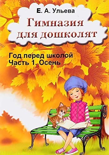 Гимназия для дошколят. Часть 1. Осень