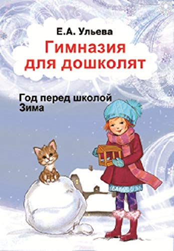 Гимназия для дошколят. Часть 2. Зима